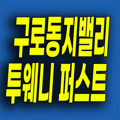  구로동 투웨니퍼스트 오피스텔 서울 지밸리 투룸 분양가