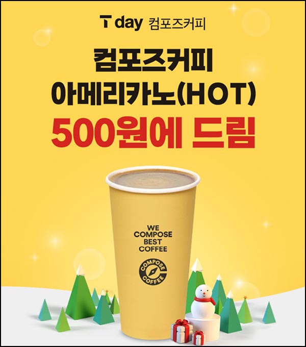  T데이  컴포즈 아메리카노 500원 ~12.25