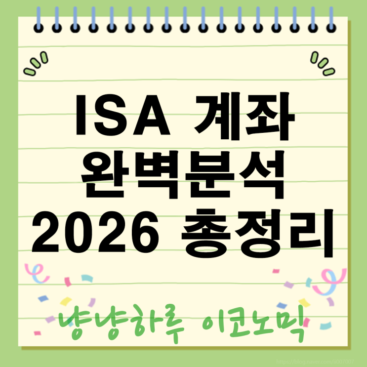  ISA 계좌 완벽 분석 및 2026 개편 총정리 재테크의 판도를 바꾸는 치트키