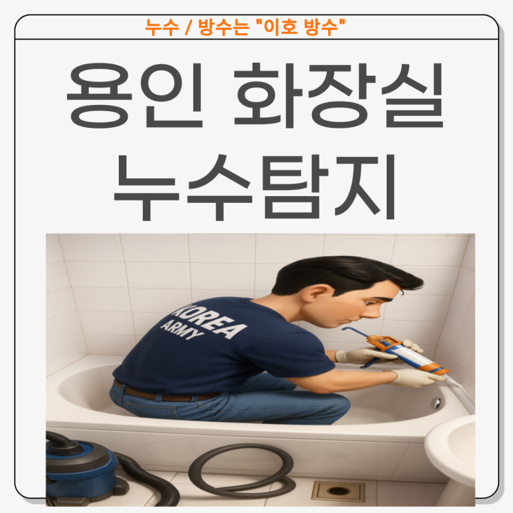  용인 화장실누수 구갈동 아파트 아랫집 천장 방수공사 업체 추천