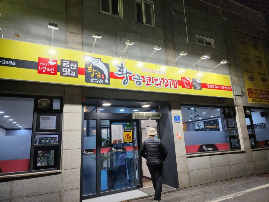 황금코다리 충남금산점 사진 2