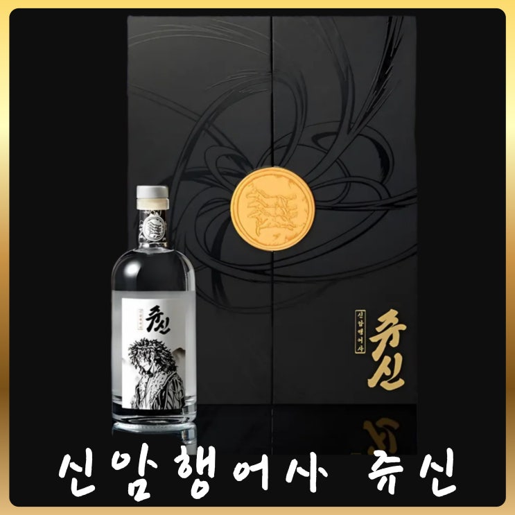  신암행어사 쥬신