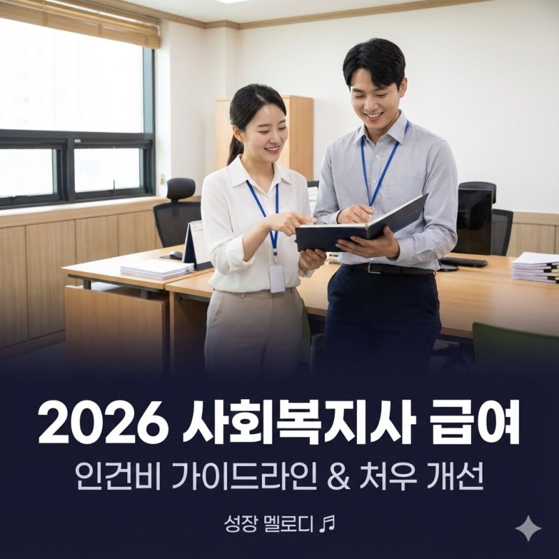 2026년 사회복지사 인건비 가이드라인 (예상 및 확인)