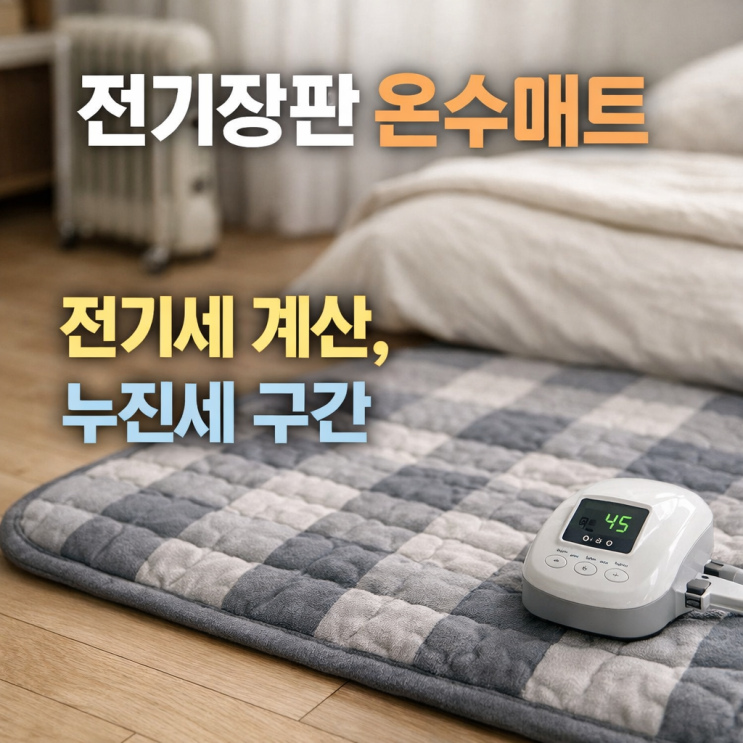  전기장판 온수매트 전기세 계산 및 누진세 구간 하루 8시간 틀면 얼마? (폭탄 피하는 법)