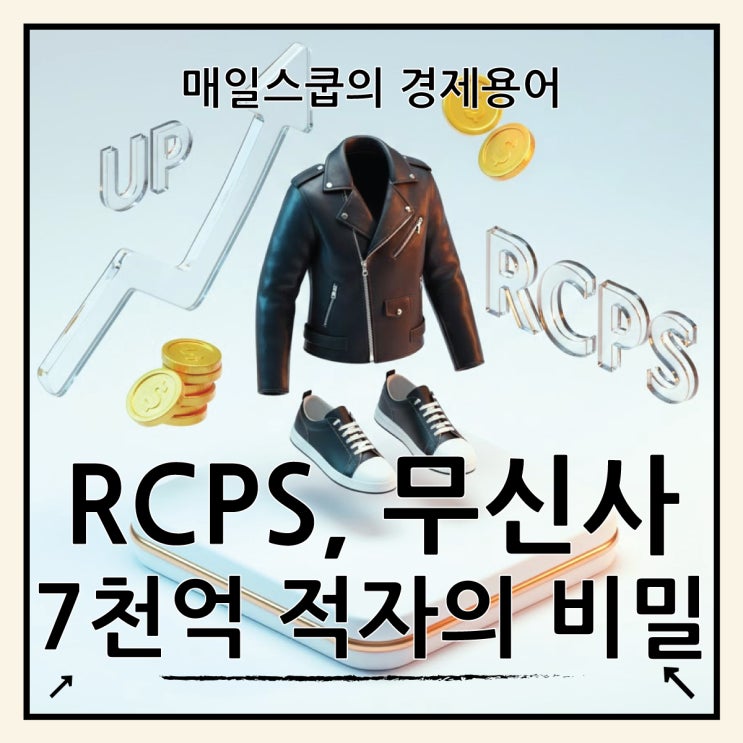  RCPS 상환전환우선주 뜻, 무신사 IPO 뉴스에 빠지지 않는 이유