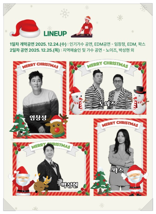  담양 산타축제｜가수 라인업 총정리, 이 정도면 콘서트 수준