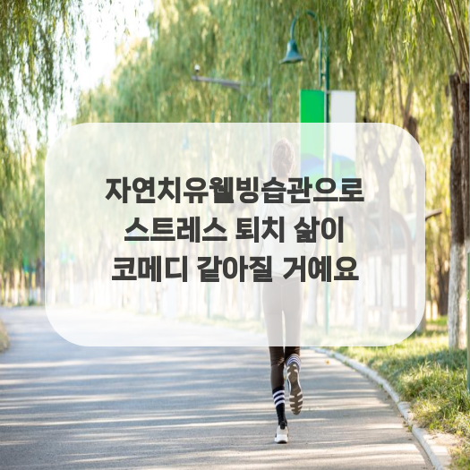  자연치유웰빙습관으로 스트레스 퇴치 삶이 코메디 같아질 거예요