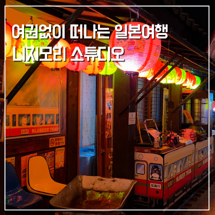  서울 근교 여권없이 일본여행 동두천 니지모리스튜디오 겨울축제