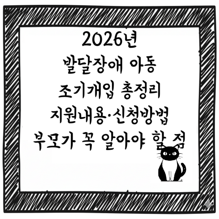  2026년 발달장애 아동 조기개입 총정리｜지원내용·신청방법·부모가 꼭 알아야 할 점