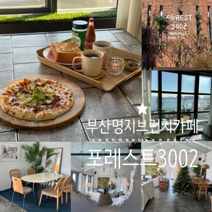  부산 강서구대형카페 명지브런치 카페 포레스트3002 애견동반가능한 분위기 좋은 브런치 카페