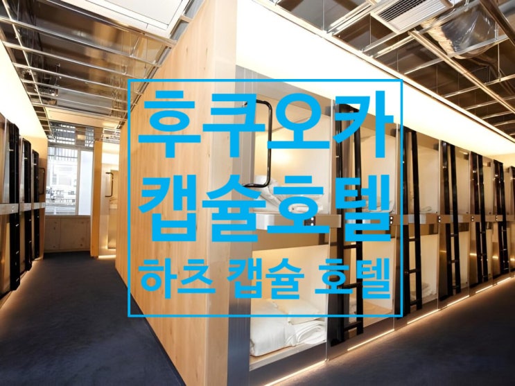  실제 투숙 후기!! 후쿠오카 가성비 캡슐호텔 추천 - 하츠 캡슐 호탤 앤 스파 하카타