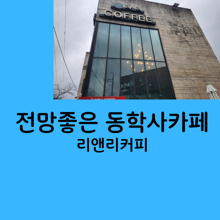 리앤리커피 사진 1