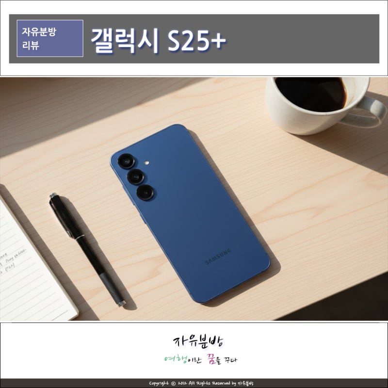 갤럭시 S25 플러스 자급제폰 스펙 카메라 특징 정리, 지금 사도 괜찮을까? S25+