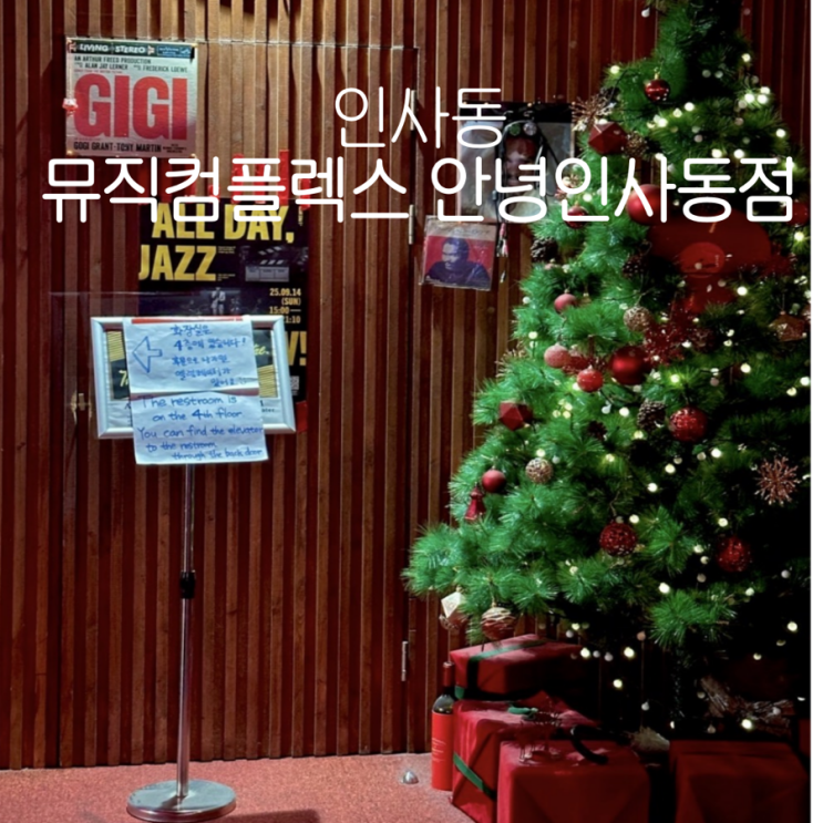  [뮤직컴플렉스 안녕인사동점] 분위기 좋은 LP카페 음악감상바