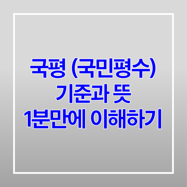  국평 (국민평수) 기준과 뜻 1분 만에 이해하기