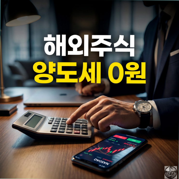  서학개미 양도세 면제, 40대 독거남의 냉정한 계산기 (RIA 계좌 현실)