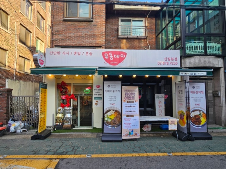  신림우동 우동데이에 다녀왔습니다!!