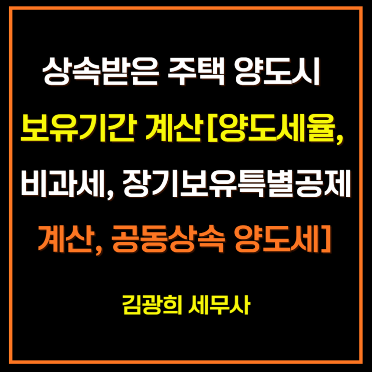  상속받은 주택 양도시 보유기간 계산[양도세율, 비과세, 장기보유특별공제 기간 계산, 공동상속 양도세]