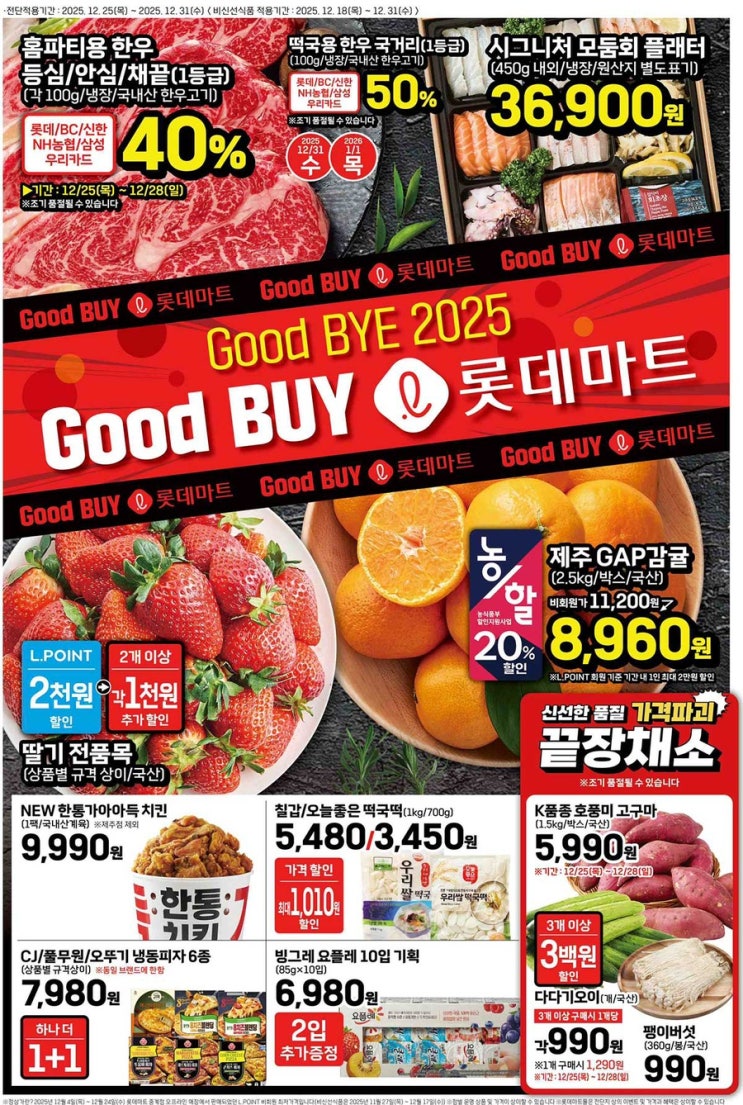  [롯데마트전단지]2025년 12월 25일(목) ~ 12월 31일(수)