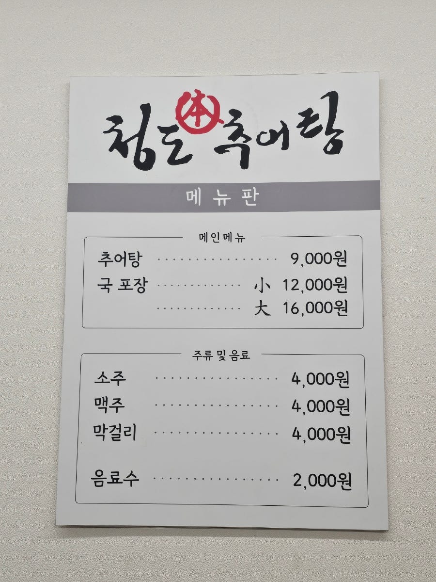 청도추어탕 사진 5