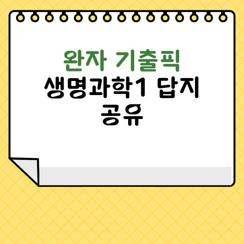 완자 기출픽 생명과학1 답지 공유