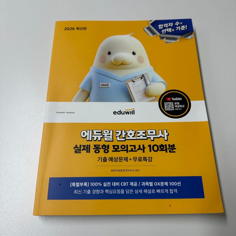 에듀윌 간호조무사 책 추천 자격증 시험준비 독학 모의고사