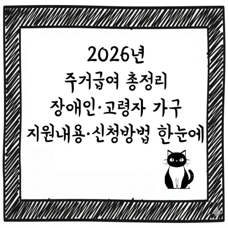  2026년 주거급여 총정리｜장애인·고령자 가구 지원내용·신청방법 한눈에