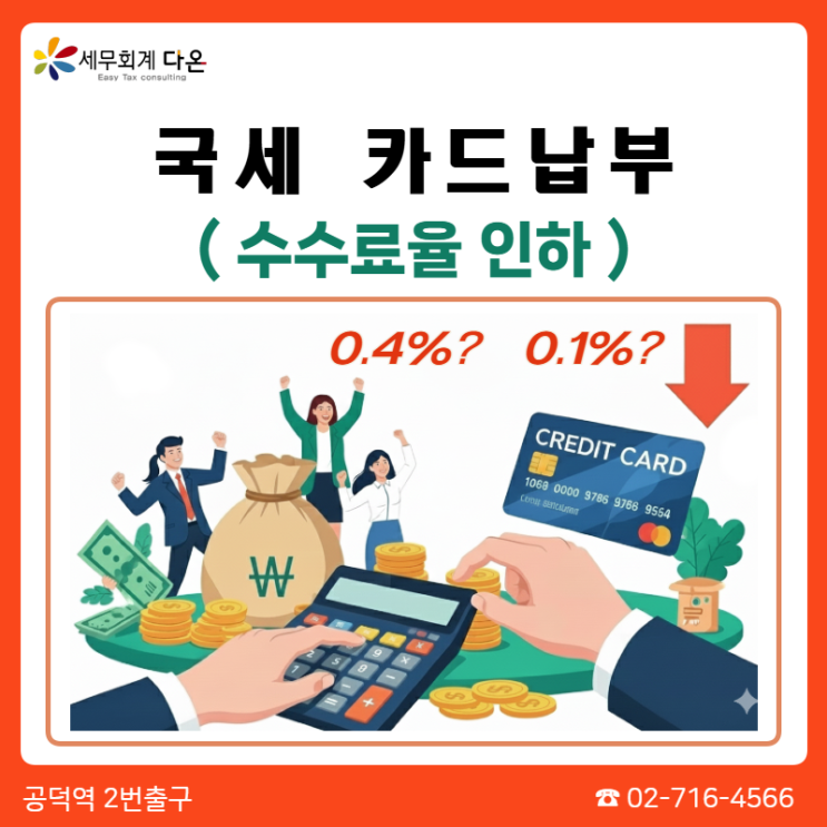  국세 카드 납부 수수료 인하