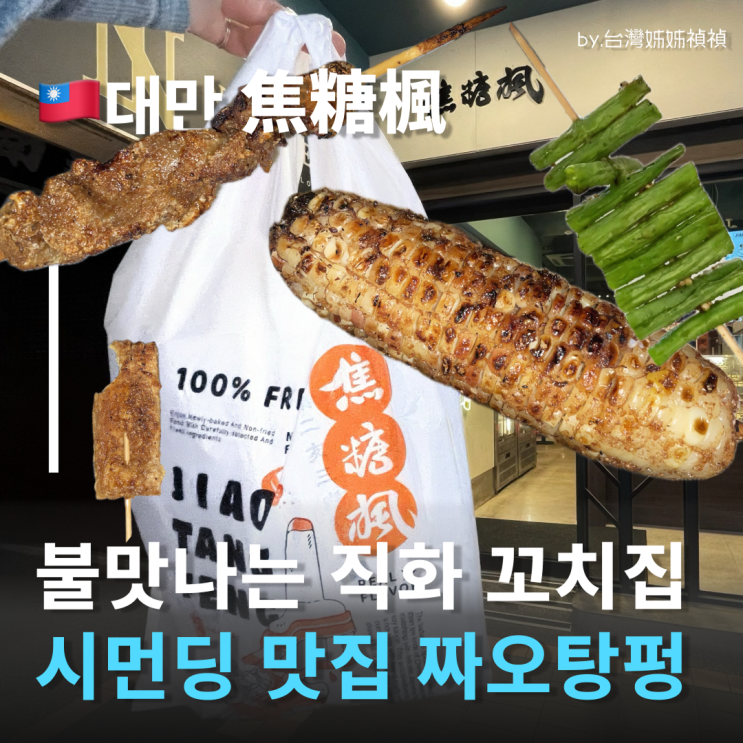  대만시먼딩맛집 짜오탕펑 焦糖楓 꼬치주문 여행중국어 불맛 좋은 직화꼬치구이 시먼역맛집 추천