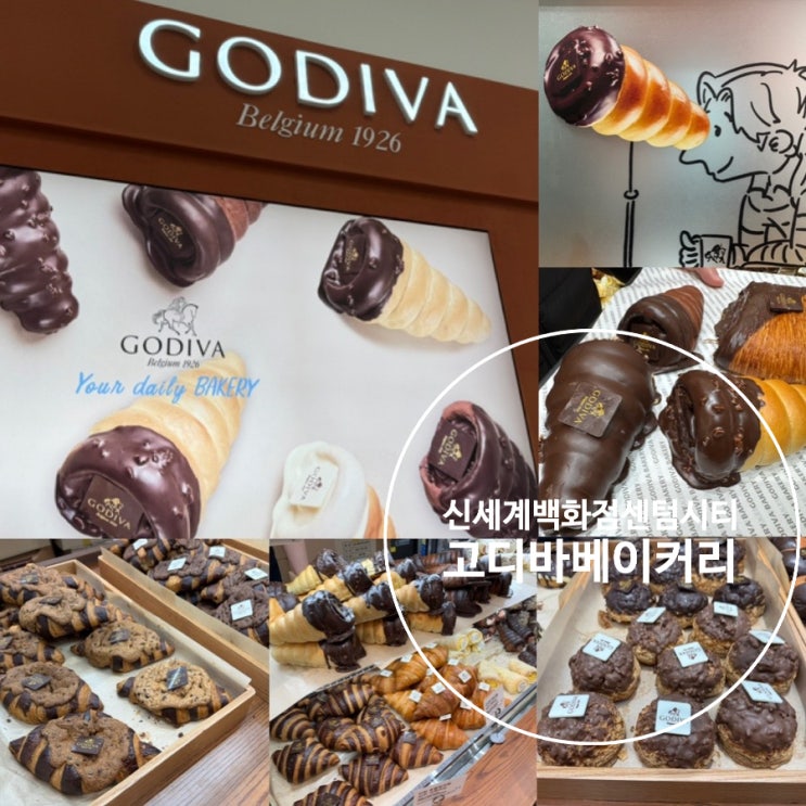  부산 신세계백화점 센텀시티 디저트 맛집 고디바 베이커리 빵 추천 고디바가 만든 소라빵/쇼콜라티에의가나 40%소라빵/프랄린다크초콜릿크림소라빵/벨지안 초콜릿 뺑오 스위스