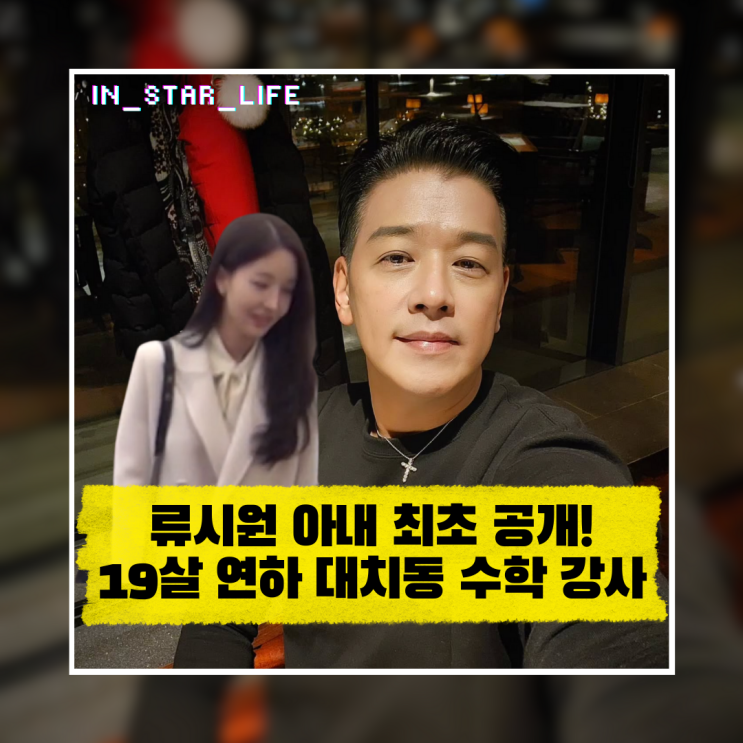  류시원 아내 최초 공개! 19살 연하 대치동 수학 일타강사 스펙