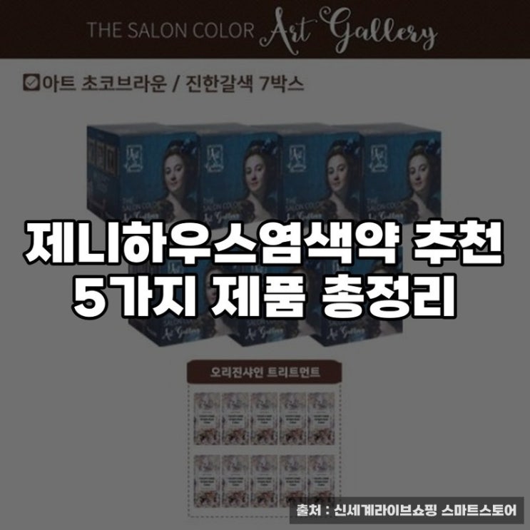  제니하우스염색약 추천 5가지 제품 총정리