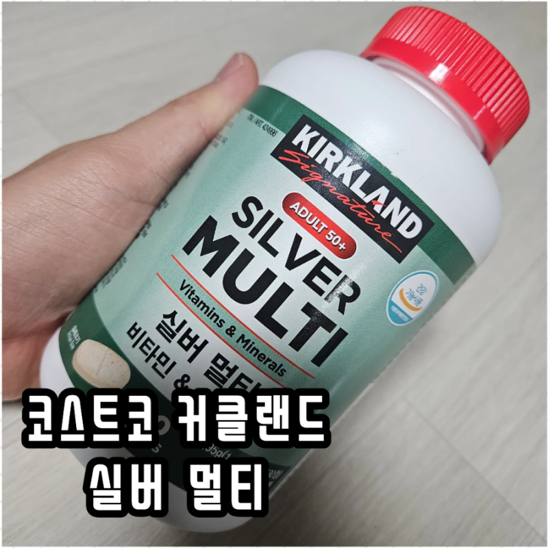 코스트코 커클랜드 실버 멀티 비타민 & 미네랄 복용 후기｜데일리 멀티와 뭐가 다를까?