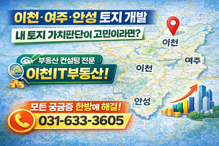  이천·여주·안성 토지 개발, 내 토지 가치는 얼마일까?궁금증 해결사 이천IT부동산