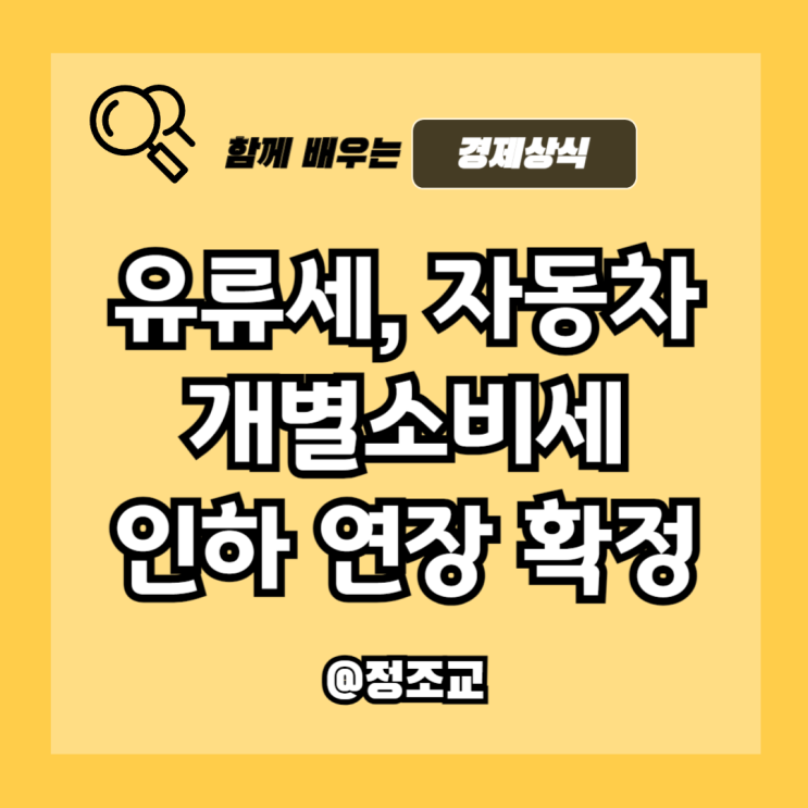  유류세 인하 & 자동차 개별소비세 인하 연장 확정되어 알아보니