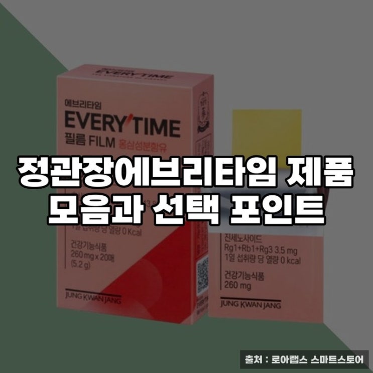  정관장에브리타임 제품 모음과 선택 포인트