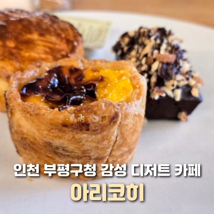  인천 부평 카페 아리코히 청리단길 디저트 카페