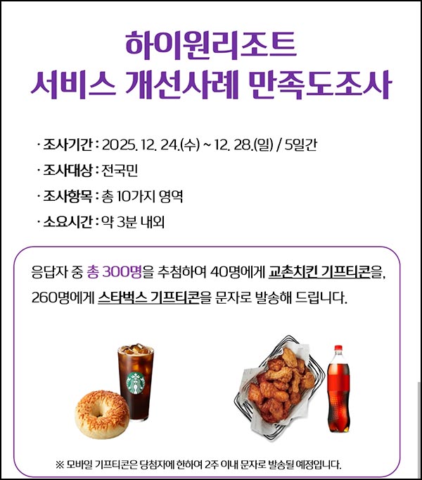  하이원리조트 서비스 만족도조사(스벅세트등 300명)추첨~12.28