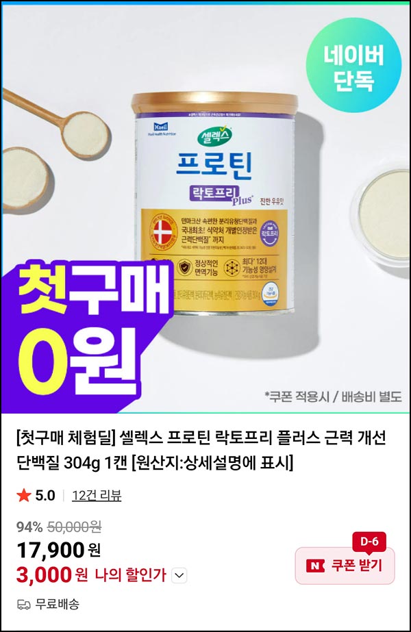  셀렉스 첫구매 프로틴 락토프리 단백질 304g 1캔 3,000원(무배)네이버스토어