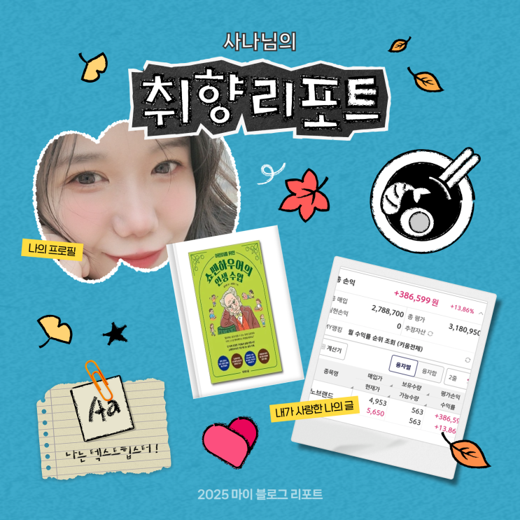  2025 마이 블로그 리포트 발행｜데이터로 보는 사나블로그의 취향