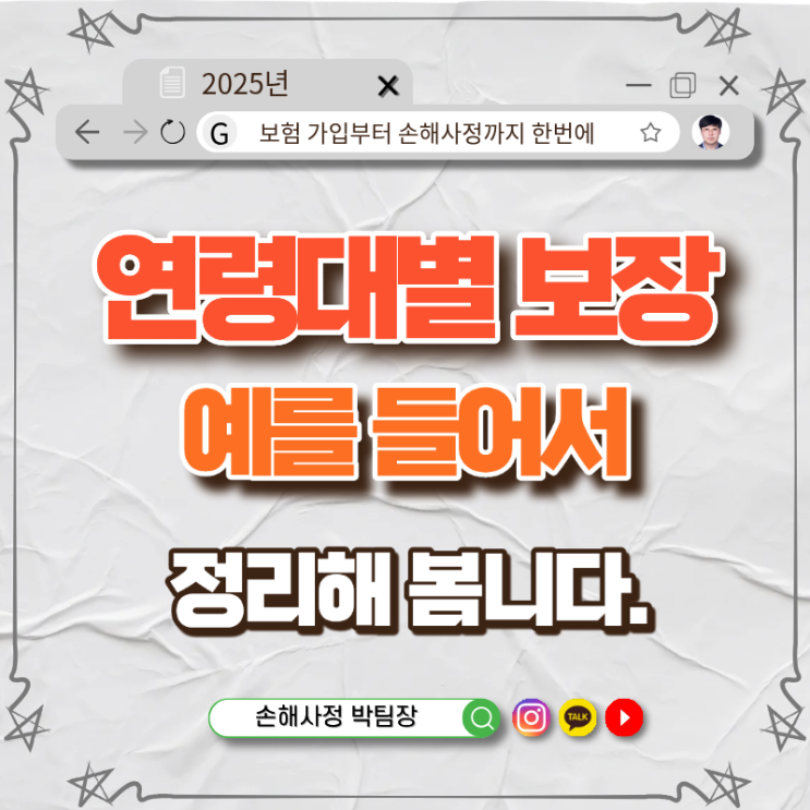 연령대별 꼭 필요한 보험보장, 실제 예시로 쉽게 정리!