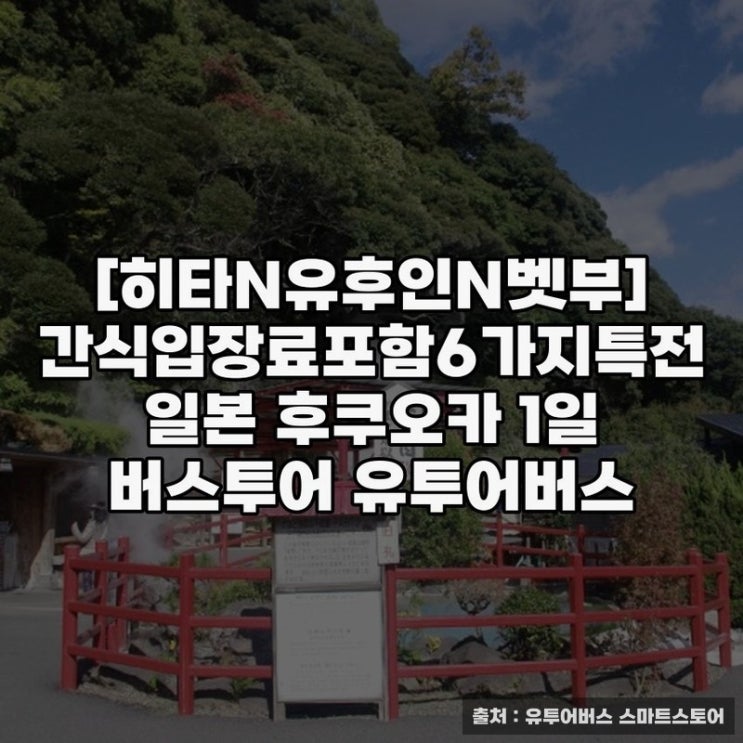  후쿠오카여행 추천 유투어버스 1일 투어 향유의 시간
