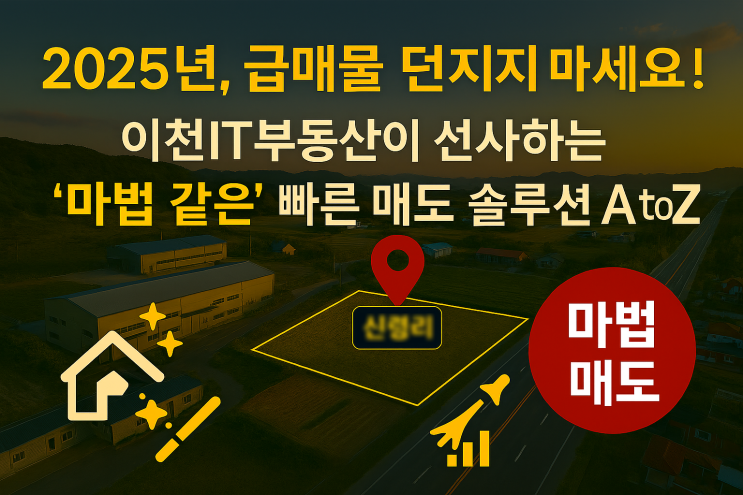  2025 침체기 완벽 대응] 전국 급매물, 손해 없이 '쾌속 매도'하는 이천IT부동산의 비밀 병기!
