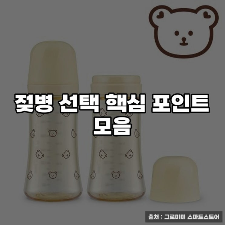  젖병 선택 핵심 포인트 모음