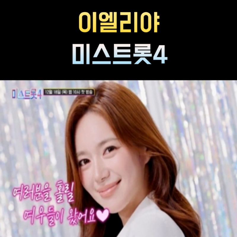 이엘리야 프로필 미스트롯4 나이 키 결혼 본명
