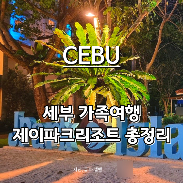  세부리조트 추천｜가족여행에 최적화된 제이파크리조트 핵심 정리