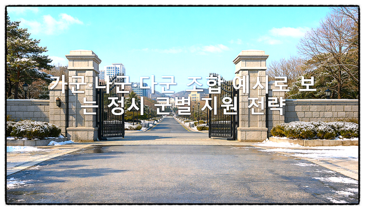  가군·나군·다군 조합 예시로 보는 정시 군별 지원 전략
