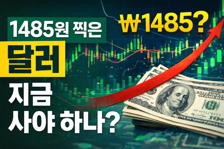  1500원 근접한 달러… 지금 사야 하나?