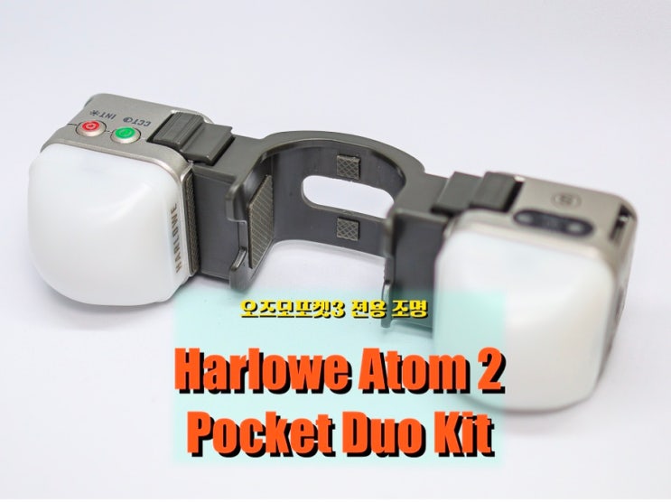  밤 촬영이 달라지는 순간, 오즈모포켓3용 듀오 조명 테스트 <Harlowe Atom 2 Pocket Duo Kit> 실사용 후기