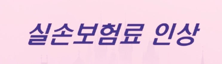  "2026년 실손보험료 인상 확정 세대별 인상률 총정리 (1세대 3% vs 4세대 20%)"